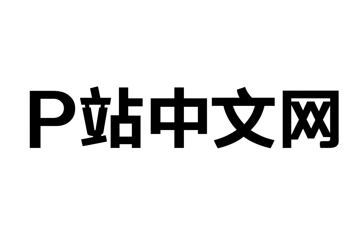 p站中文版